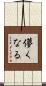 儚くなる Scroll