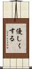 優しくする Scroll