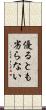 優るとも劣らない Scroll