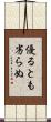 優るとも劣らぬ Scroll