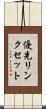 優先リンクセット Scroll