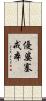 優婆塞戒本 Scroll