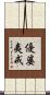 優婆夷戒 Scroll