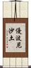優波尼沙土 Scroll