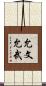 允文允武 Scroll