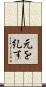 元を糺す Scroll