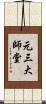 元三大師堂 Scroll