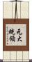 元大統領 Scroll