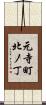 元寺町北ノ丁 Scroll
