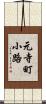 元寺町小路 Scroll