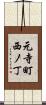 元寺町西ノ丁 Scroll