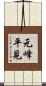 元峰平見 Scroll