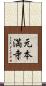 元本満寺 Scroll