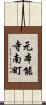 元本能寺南町 Scroll