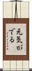 元気がでる Scroll
