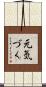 元気づく Scroll