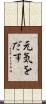 元気をだす Scroll