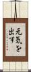 元気を出す Scroll