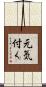 元気付く Scroll