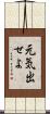 元気出せよ Scroll