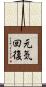 元気回復 Scroll