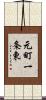 元町一条東 Scroll