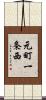 元町一条西 Scroll