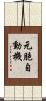 元胞自動機 Scroll