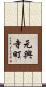 元興寺町 Scroll