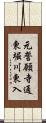 元誓願寺通東堀川東入 Scroll