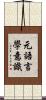 元語言學意識 Scroll
