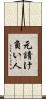 元請け負い人 Scroll