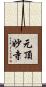 元頂妙寺 Scroll