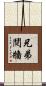 兄弟鬩牆 Scroll