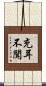 充耳不聞 Scroll