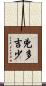 兇多吉少 Scroll