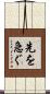 先を急ぐ Scroll