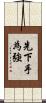 先下手為強 Scroll