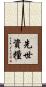 先世資糧 Scroll