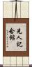 先人記念館 Scroll
