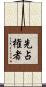 先占権者 Scroll