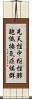 先天性中枢性肺胞低換気症候群 Scroll