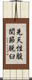 先天性股関節脱臼 Scroll