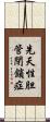 先天性胆管閉鎖症 Scroll