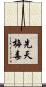 先天梅毒 Scroll
