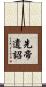 先帝遺詔 Scroll