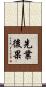 先業後果 Scroll