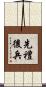 先禮後兵 Scroll
