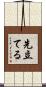 先立てる Scroll