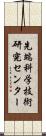 先端科学技術研究センター Scroll